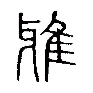说文解字