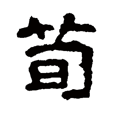 尔朱端墓志