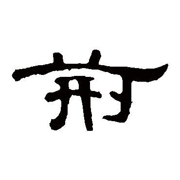 曹全碑