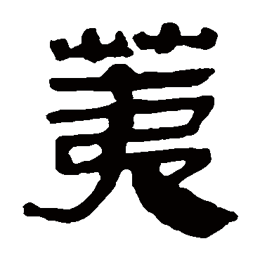 马王堆帛书