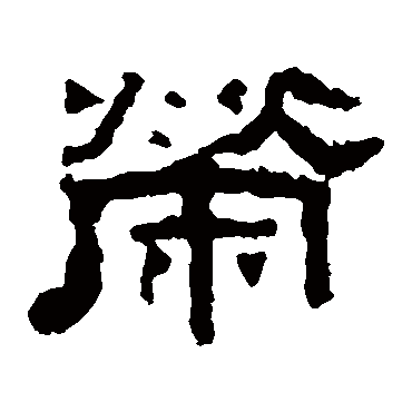 张迁碑