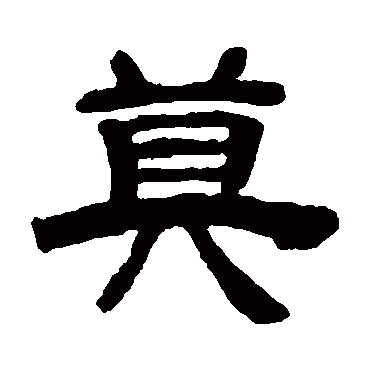 邓石如
