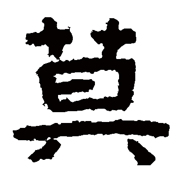 泰山金刚经