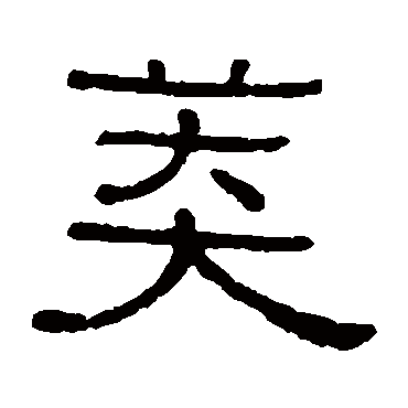 黄葆戉
