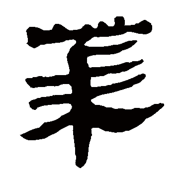 马王堆帛书