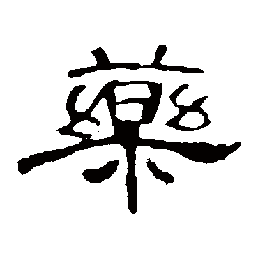 曹全碑