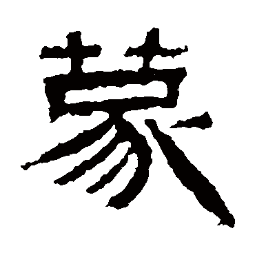 景君碑