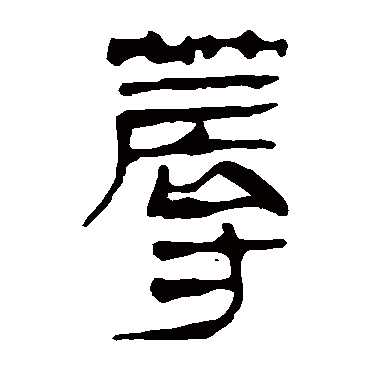 马王堆帛书