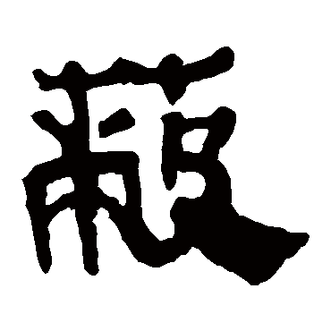 马王堆帛书