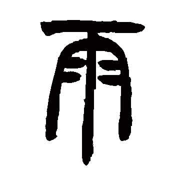 胡澍
