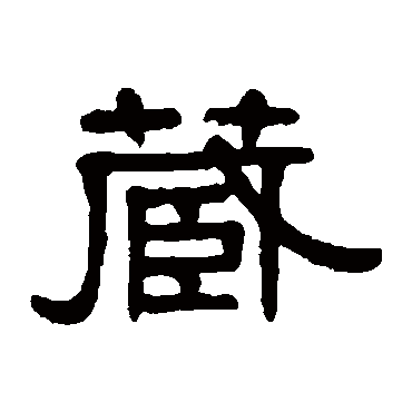 伊秉绶