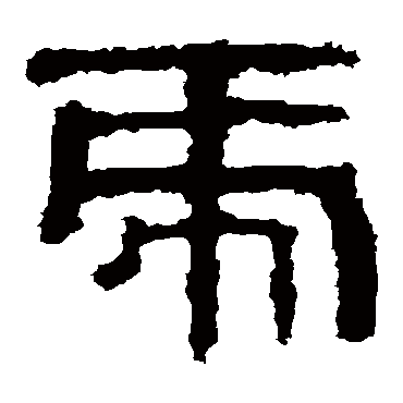 衡方碑