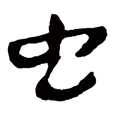 马王堆帛书