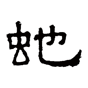 张表碑