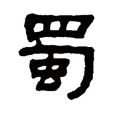 何绍基