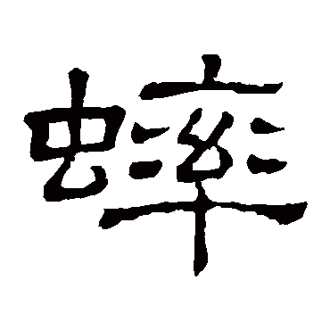 隶辨