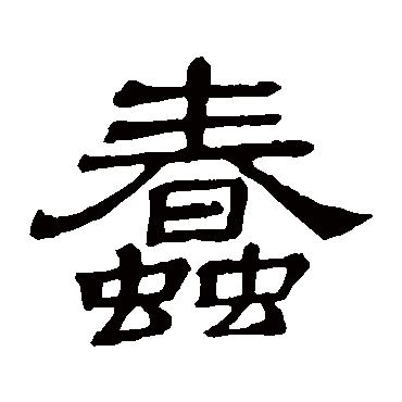 隶辨