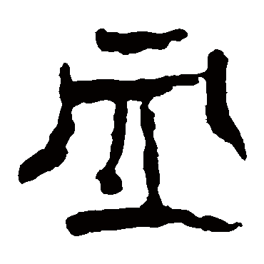 马王堆帛书