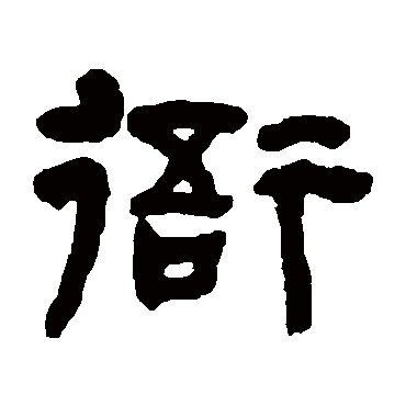 何绍基