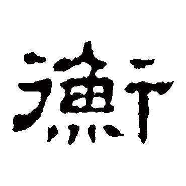 郭有道碑