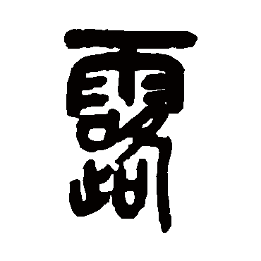 吴昌硕