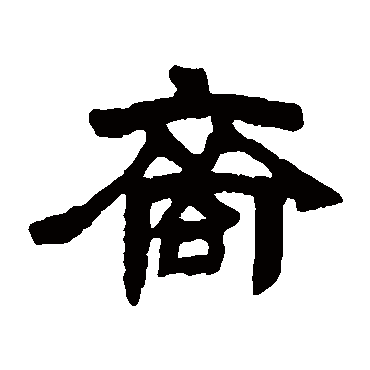 邓石如