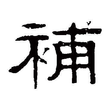 伊立勋