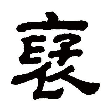 顾蔼吉