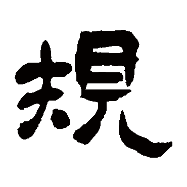 吴昌硕