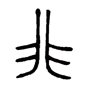 邓石如