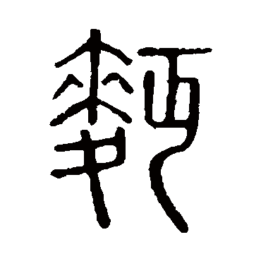 说文解字