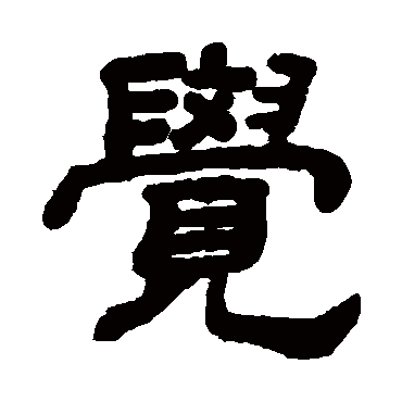 顾蔼吉