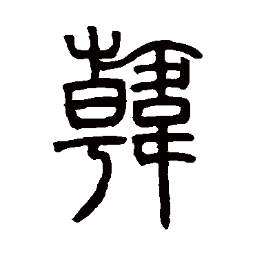 邓石如