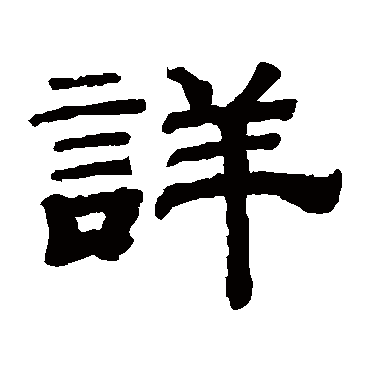 钱泳