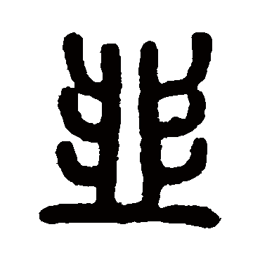 吴大澄