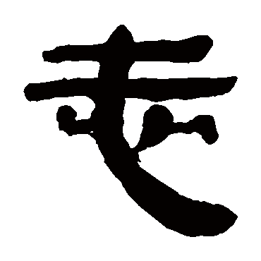 马王堆帛书