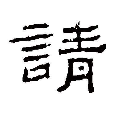 朝侯残碑