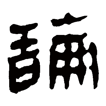 马王堆帛书