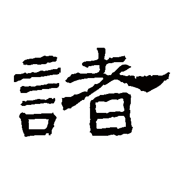 桐柏庙碑