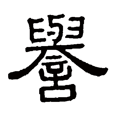 黄葆戉