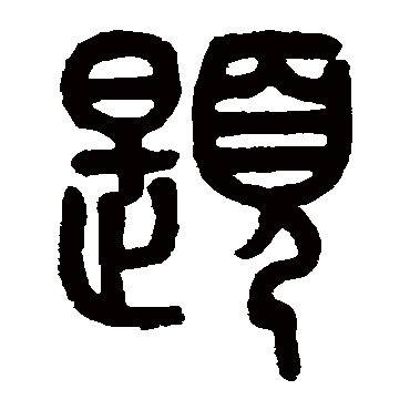 黄士陵