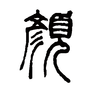 胡澍