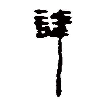 居延简