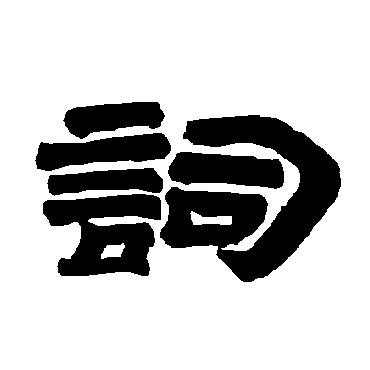 唐玄宗
