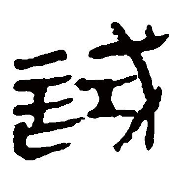 马王堆帛书