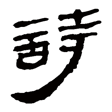 马王堆帛书