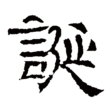 辟雍碑