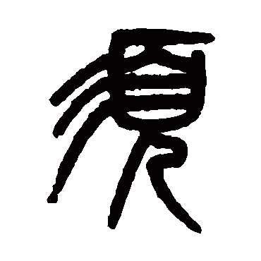 吴大澄