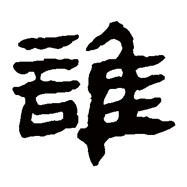 马王堆帛书