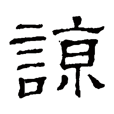 隶辨